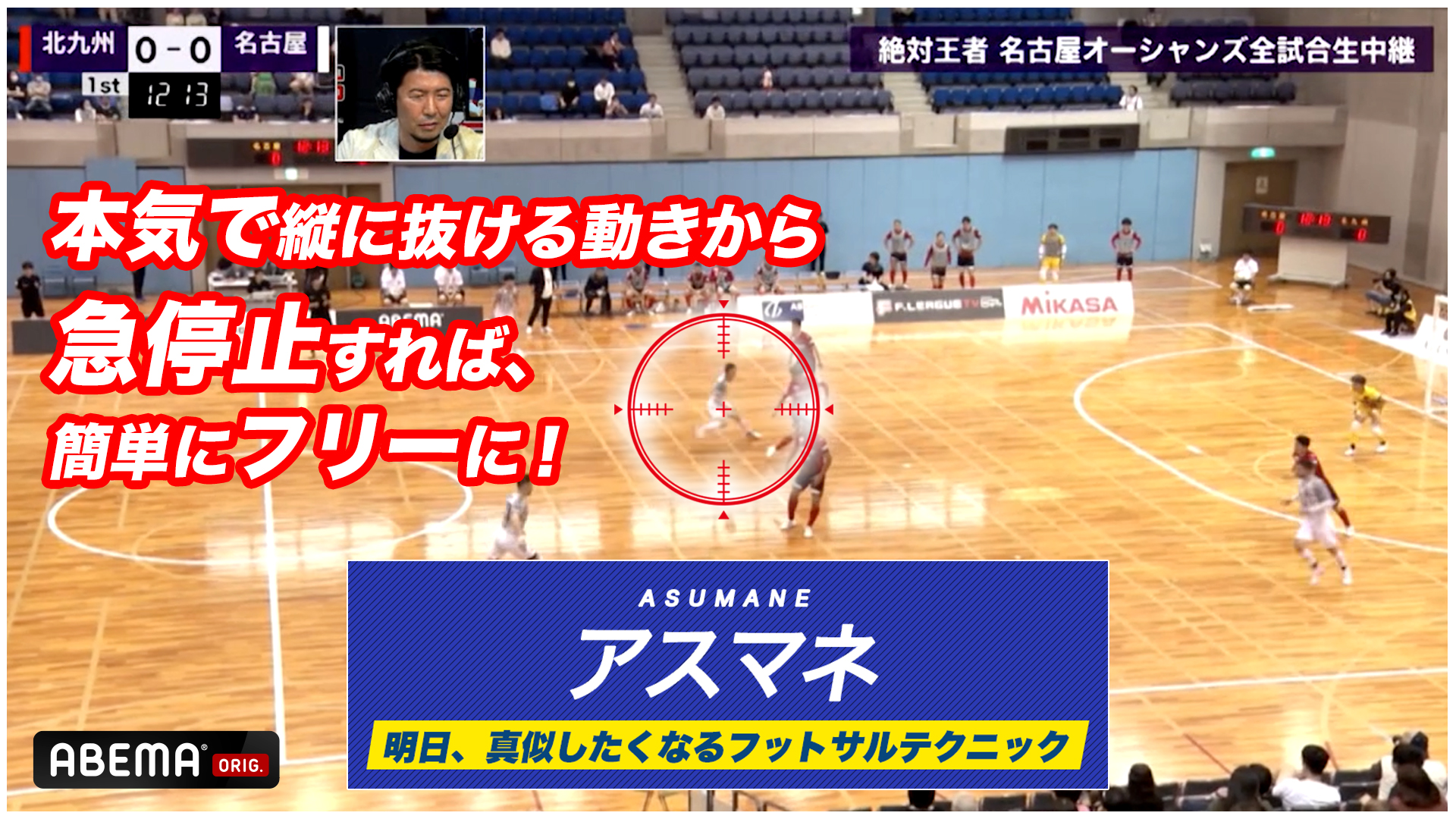 無料】本気で縦に抜ける動きから急停止すれば、簡単にフリーに！｜解説：元フットサル日本代表・渡邉知晃 | FリーグLIVE｜ABEMA【公式】